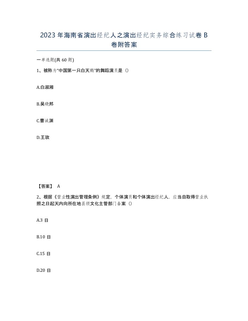 2023年海南省演出经纪人之演出经纪实务综合练习试卷B卷附答案