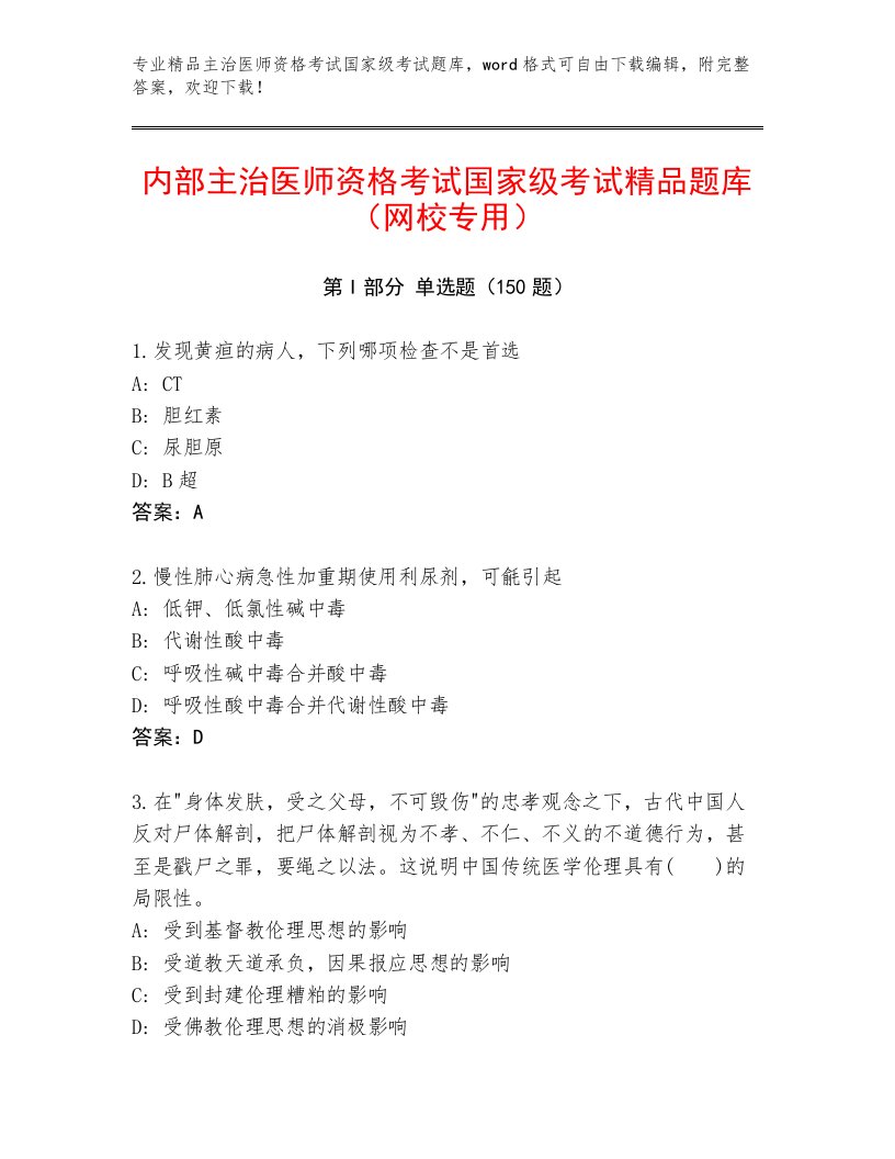 2023年主治医师资格考试国家级考试大全及答案（基础+提升）