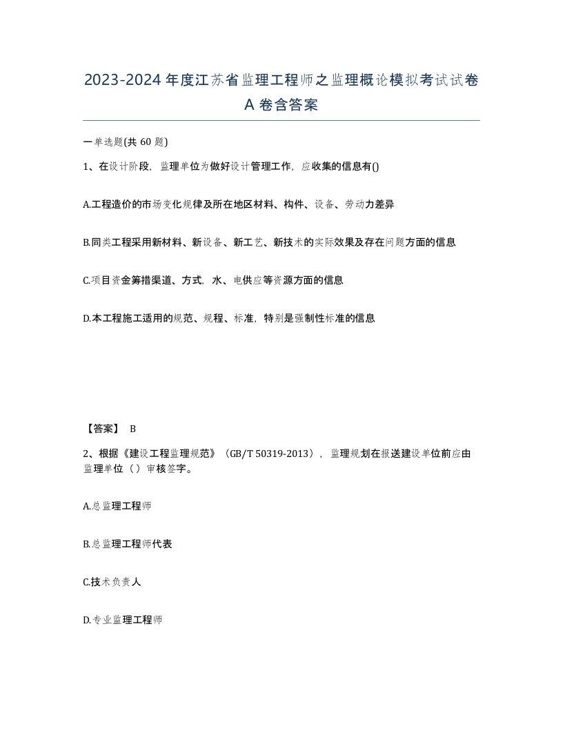 2023-2024年度江苏省监理工程师之监理概论模拟考试试卷A卷含答案