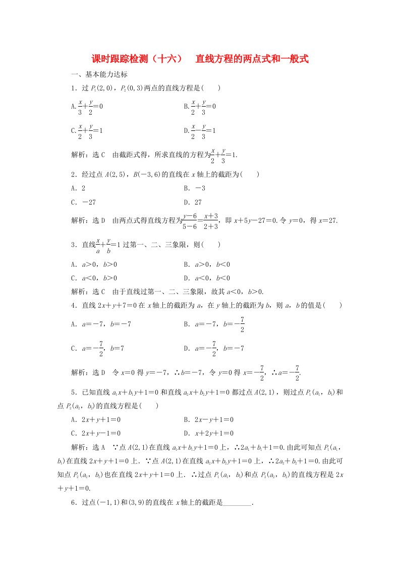 2019-2020学年高中数学课时跟踪检测十六直线方程的两点式和一般式北师大版必修