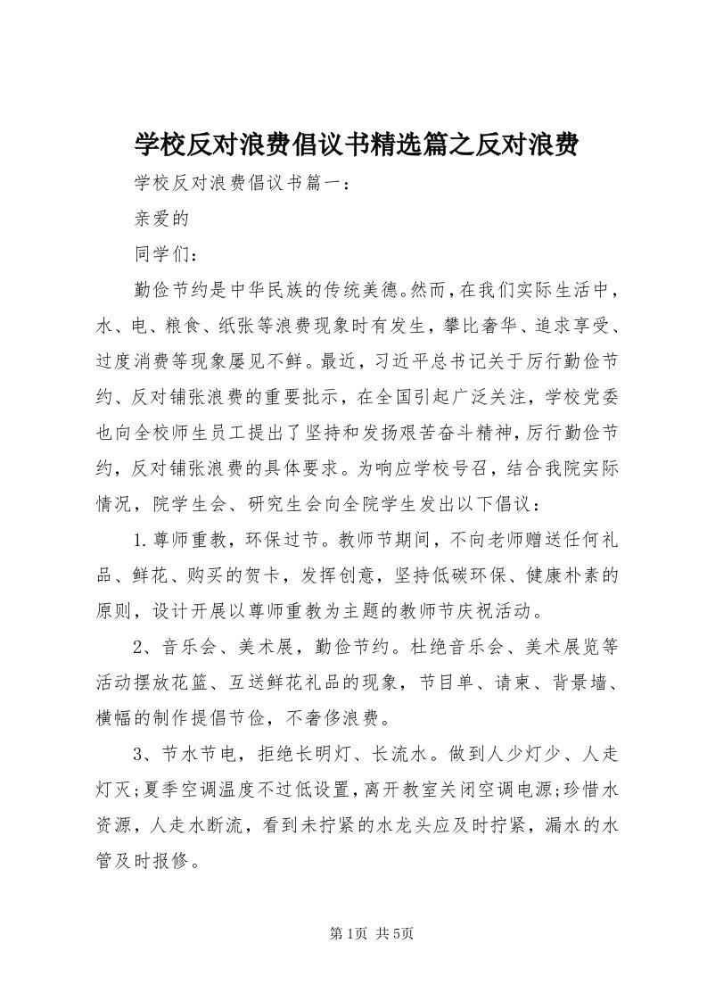 7学校反对浪费倡议书精选篇之反对浪费