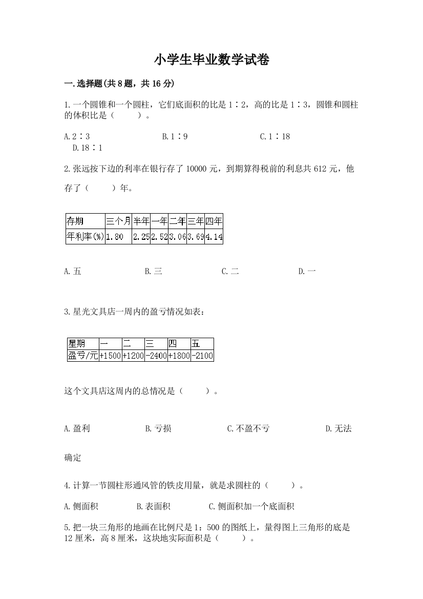 小学生毕业数学试卷附答案【完整版】