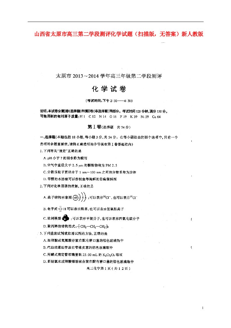 山西省太原市高三化学第二学段测评试题（扫描版，无答案）新人教版