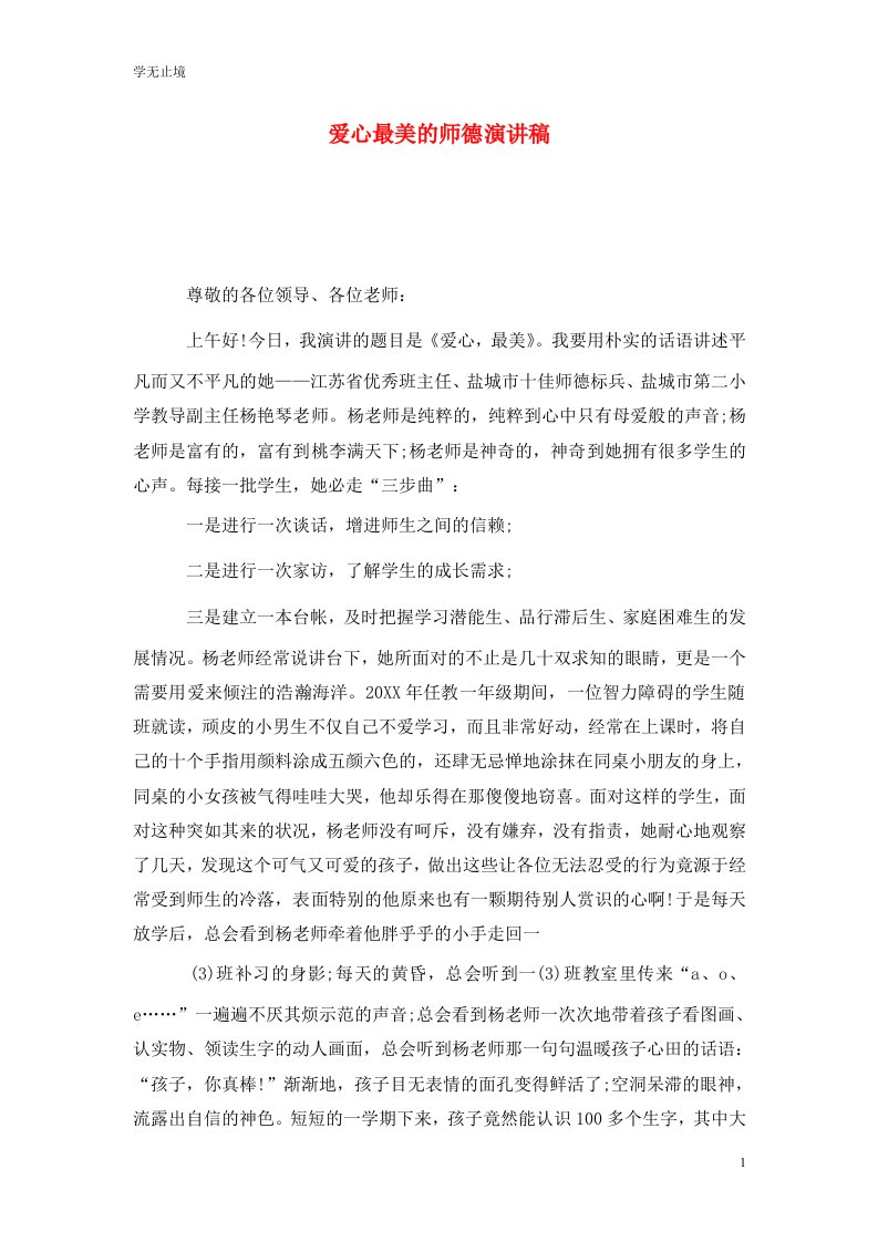 精选爱心最美的师德演讲稿