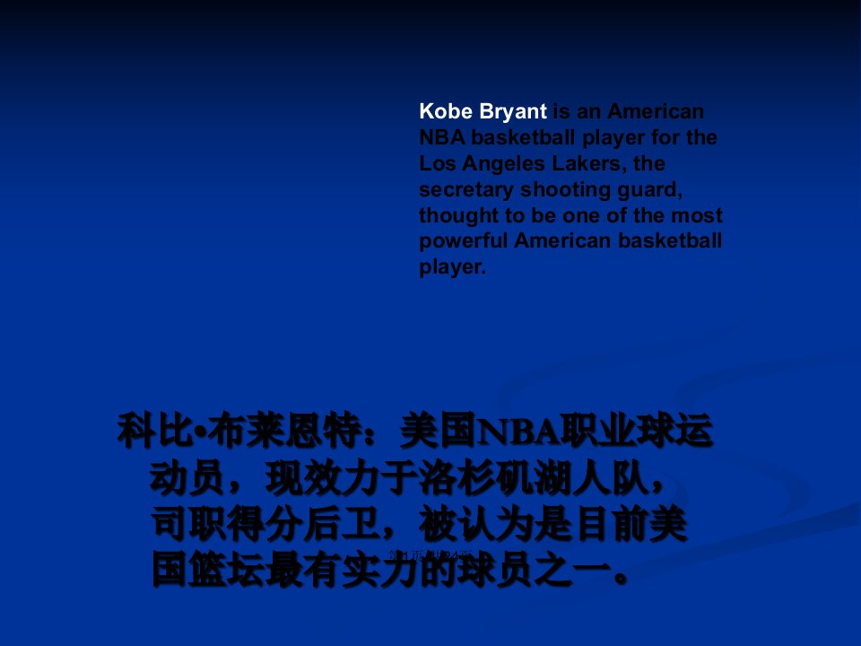 KobeBryant科比英文介绍