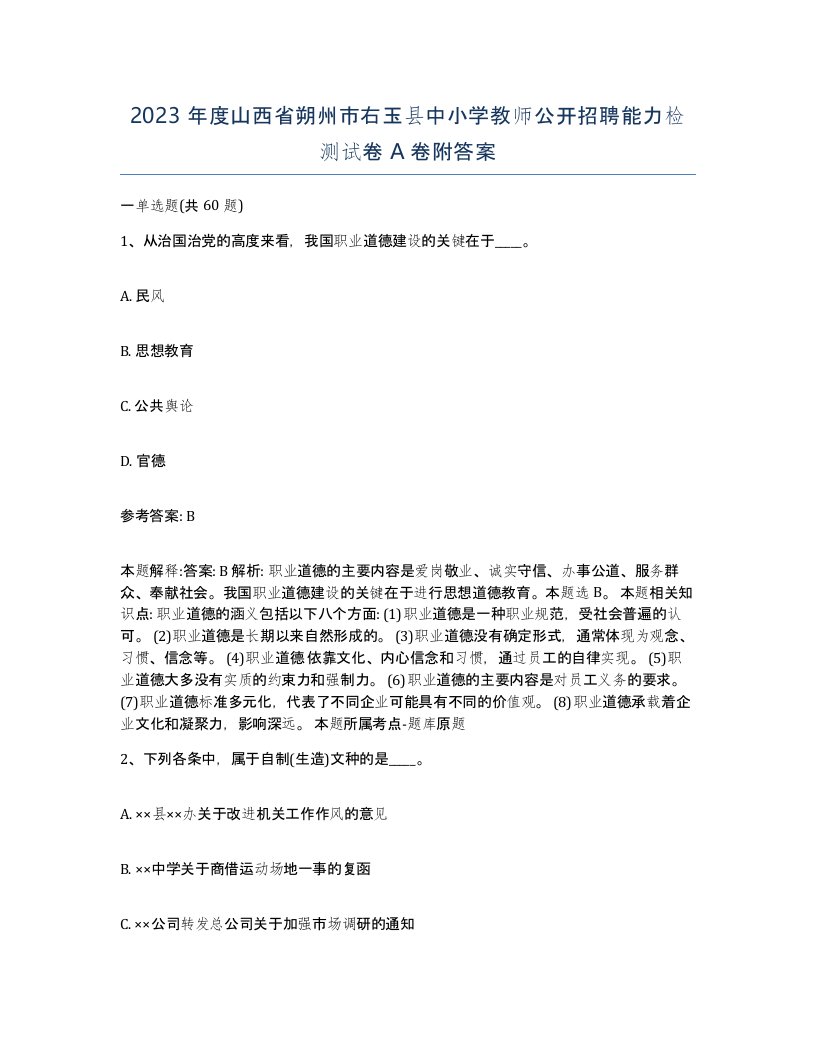 2023年度山西省朔州市右玉县中小学教师公开招聘能力检测试卷A卷附答案