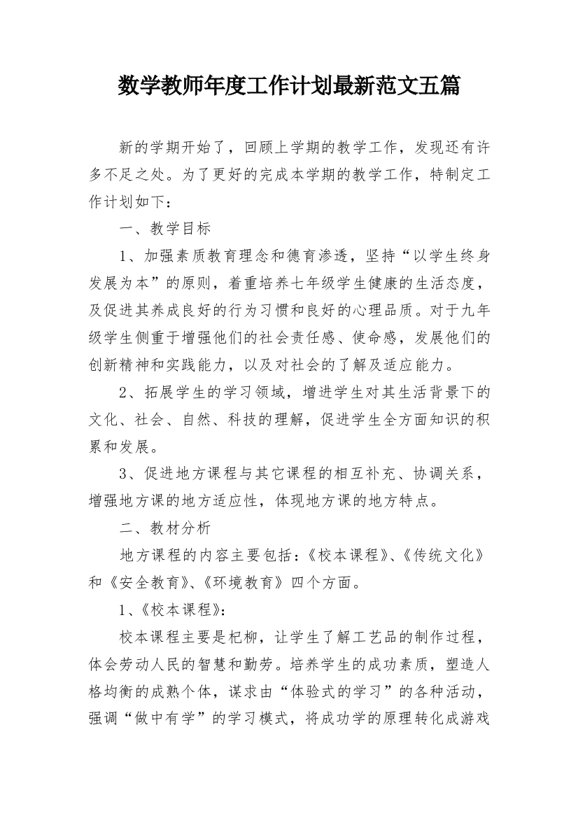 数学教师年度工作计划最新范文五篇_1