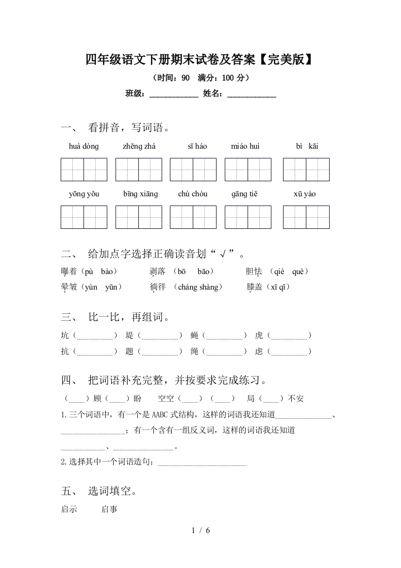 四年级语文下册期末试卷及答案【完美版】