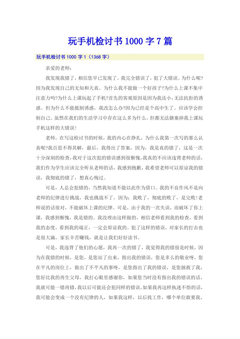 玩手机检讨书1000字7篇