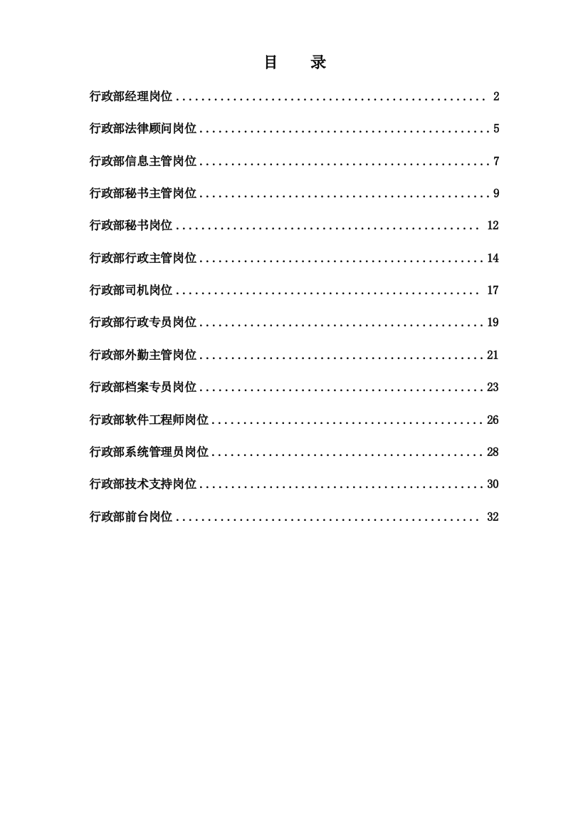 正略钧策永泰地产集团总部行政部岗位说明书汇编