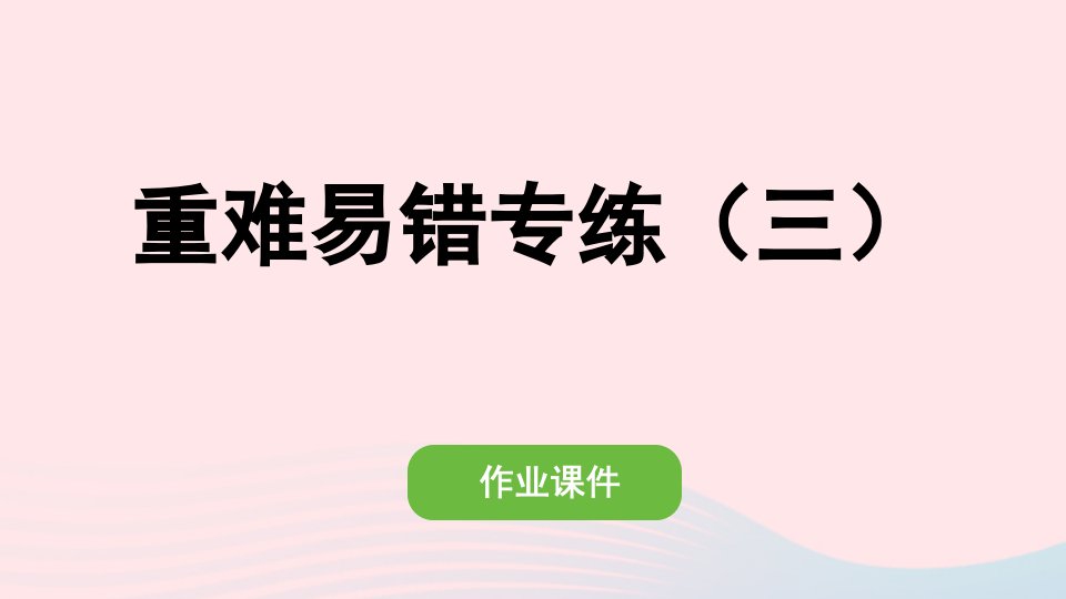 2022四年级数学上册第三单元角的度量重难易错专练三作业课件新人教版