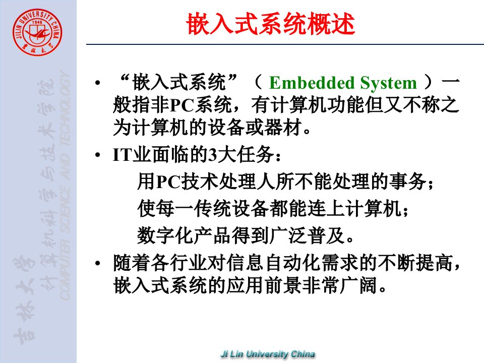 教学课件第1章嵌入式系统概述