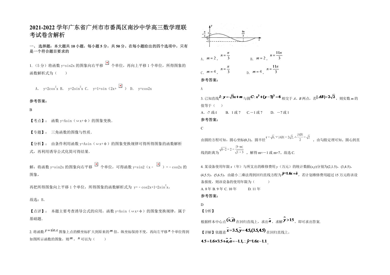 2021-2022学年广东省广州市市番禺区南沙中学高三数学理联考试卷含解析