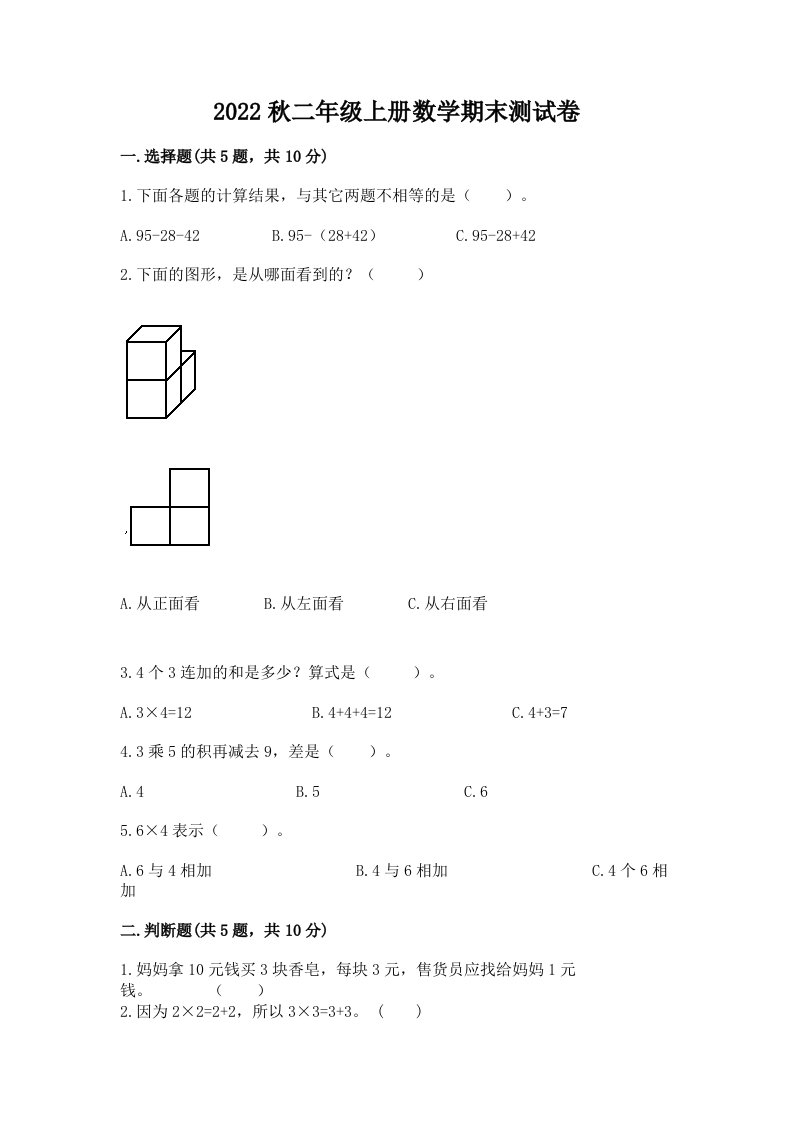 2022秋二年级上册数学期末测试卷及答案【各地真题】