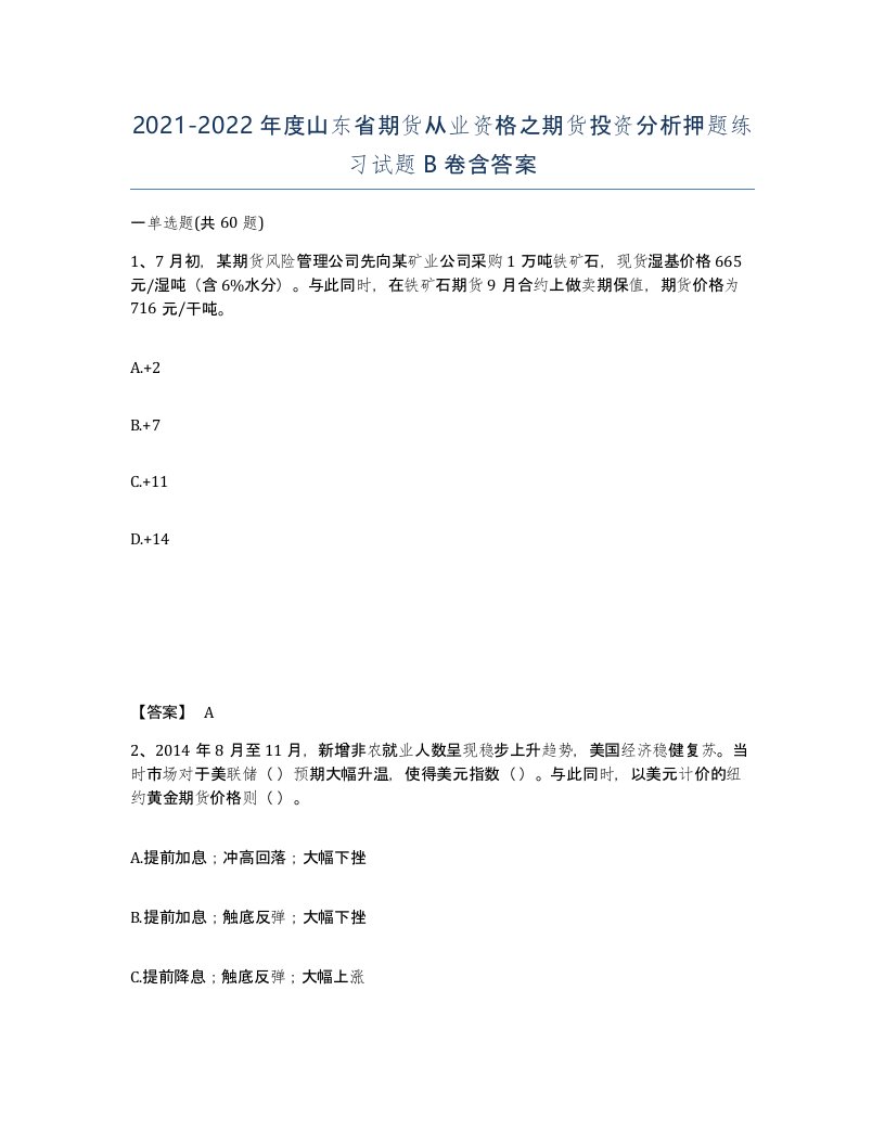 2021-2022年度山东省期货从业资格之期货投资分析押题练习试题B卷含答案