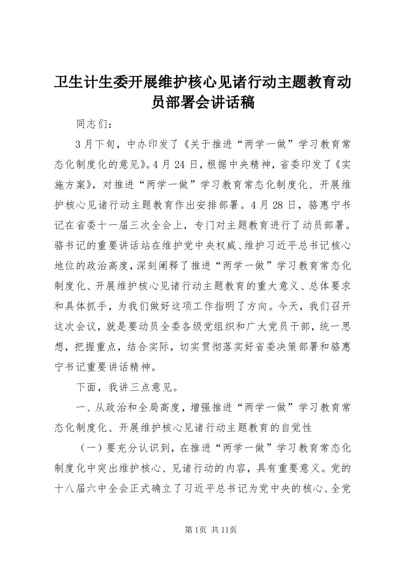 6卫生计生委开展维护核心见诸行动主题教育动员部署会致辞稿