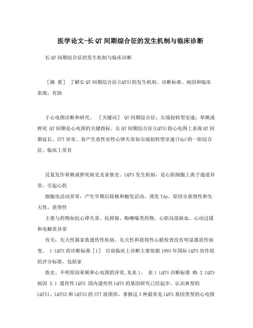 医学论文-长QT间期综合征的发生机制与临床诊断