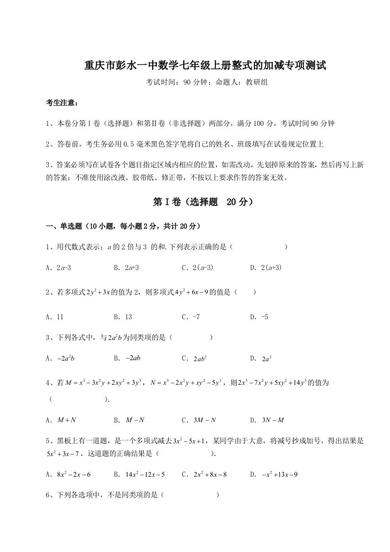 重庆市彭水一中数学七年级上册整式的加减专项测试试卷（含答案详解版）