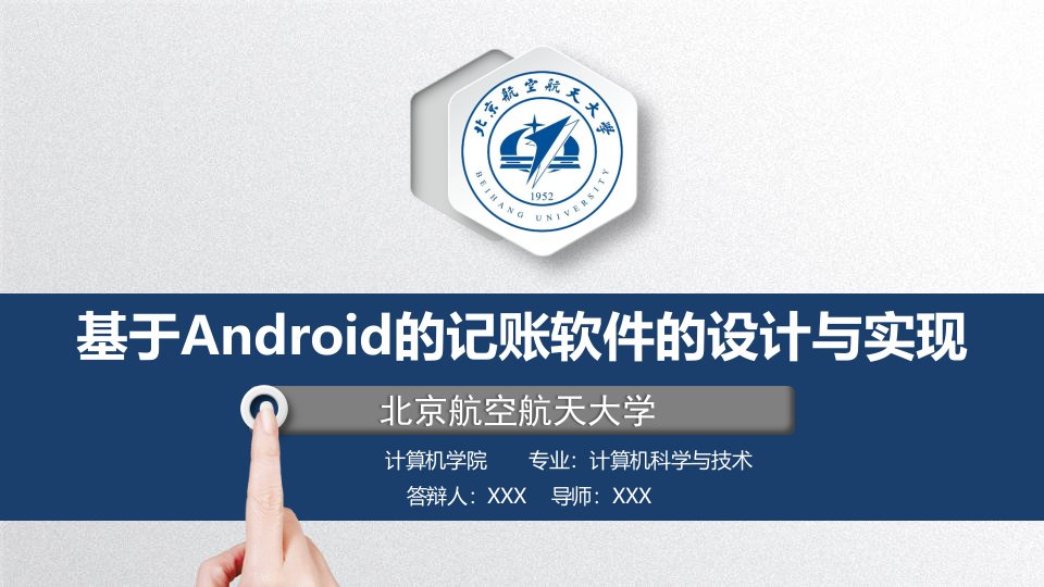 基于android的记账软件的设计与实现-答辩