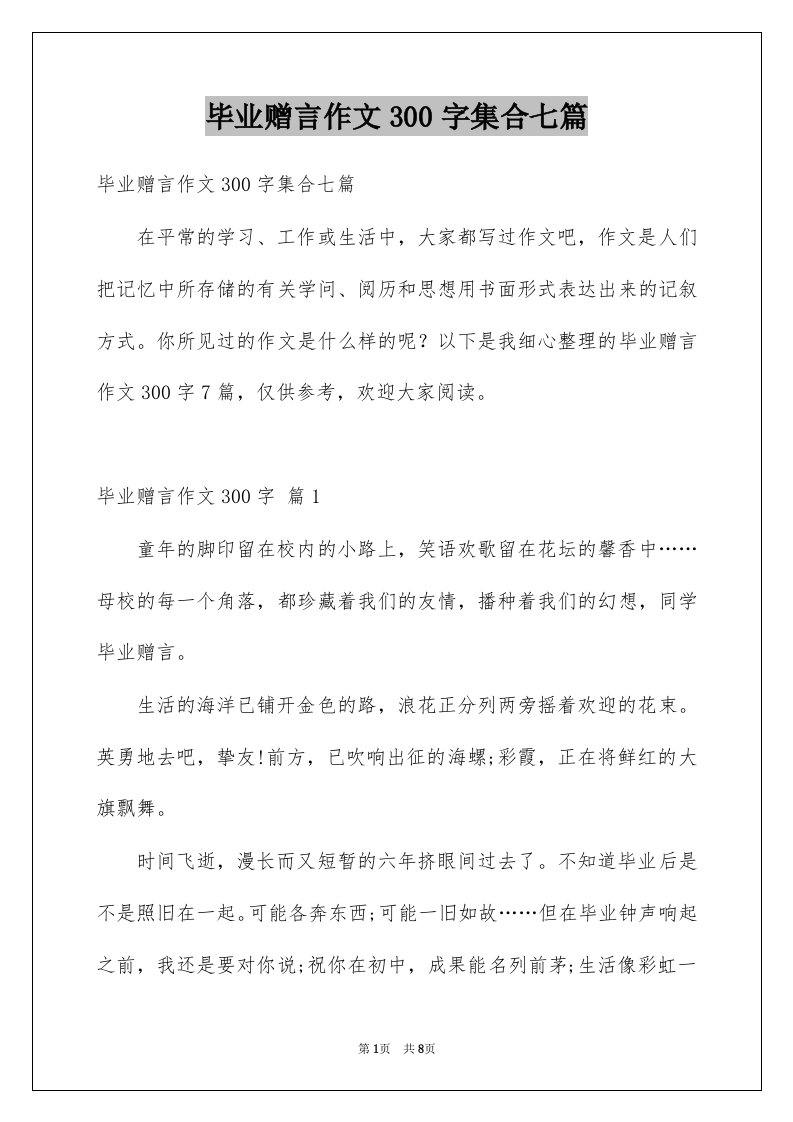 毕业赠言作文300字集合七篇