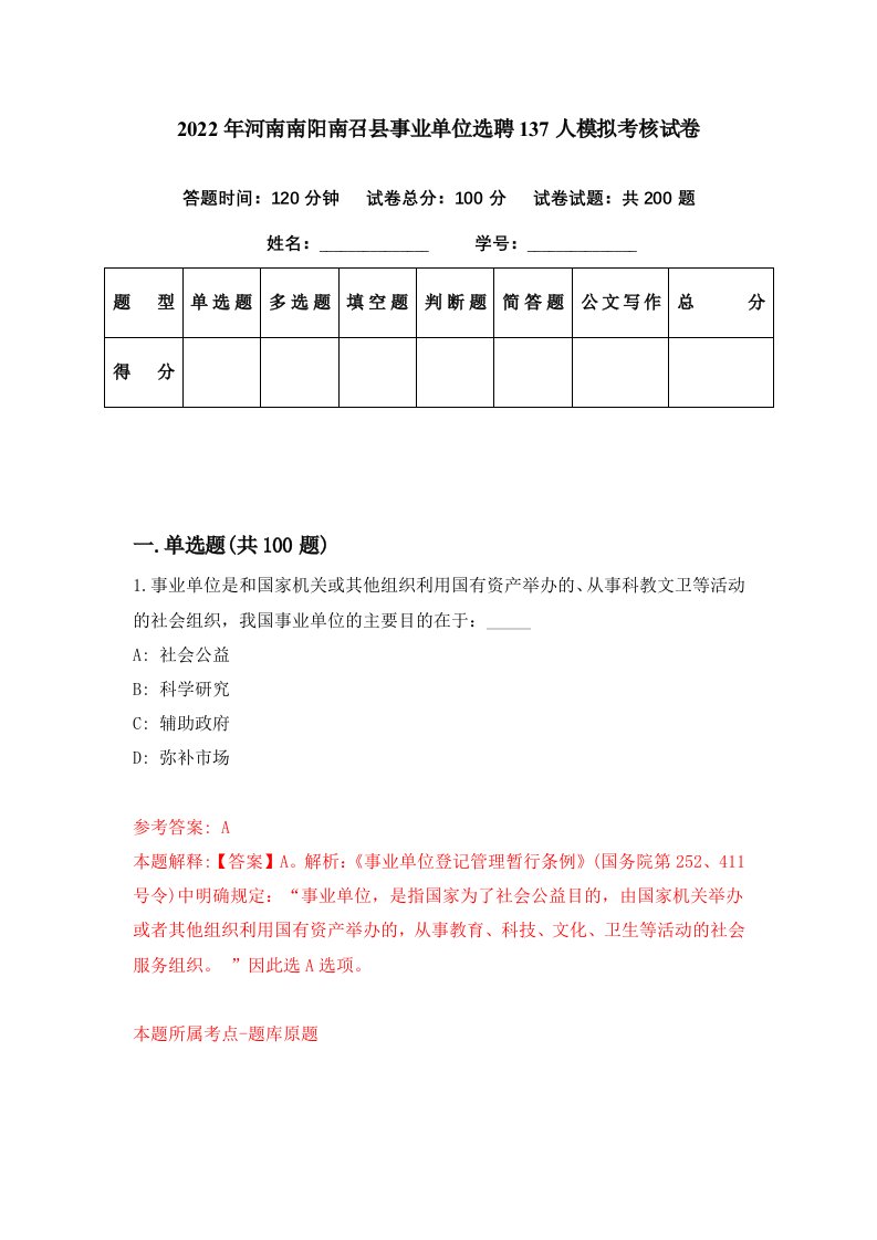 2022年河南南阳南召县事业单位选聘137人模拟考核试卷0