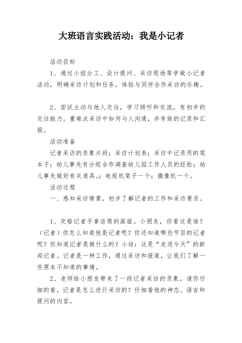 大班语言实践活动：我是小记者