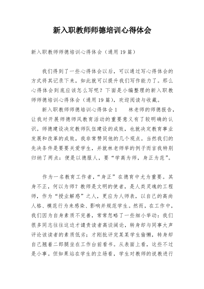 新入职教师师德培训心得体会