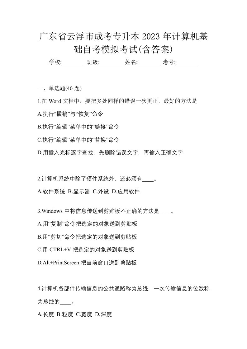 广东省云浮市成考专升本2023年计算机基础自考模拟考试含答案