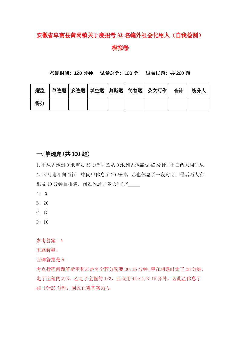 安徽省阜南县黄岗镇关于度招考32名编外社会化用人自我检测模拟卷2