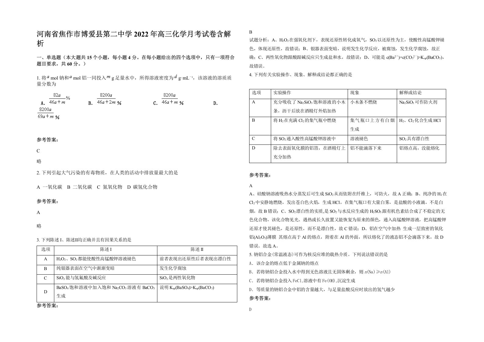 河南省焦作市博爱县第二中学2022年高三化学月考试卷含解析