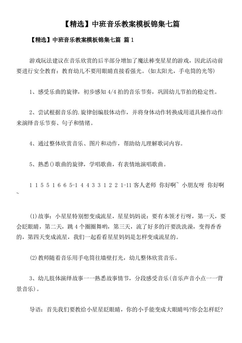 【精选】中班音乐教案模板锦集七篇