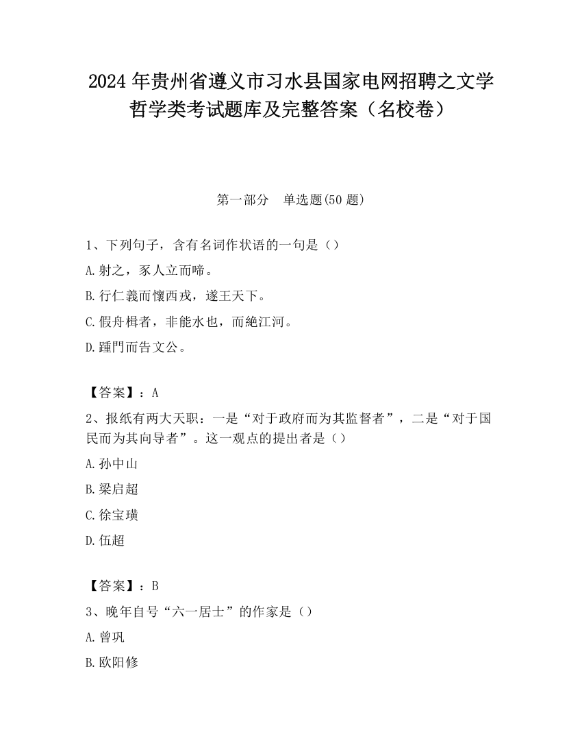 2024年贵州省遵义市习水县国家电网招聘之文学哲学类考试题库及完整答案（名校卷）