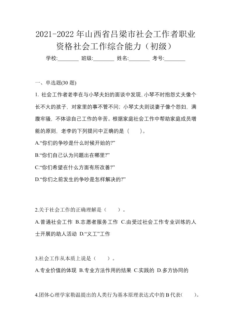 2021-2022年山西省吕梁市社会工作者职业资格社会工作综合能力初级