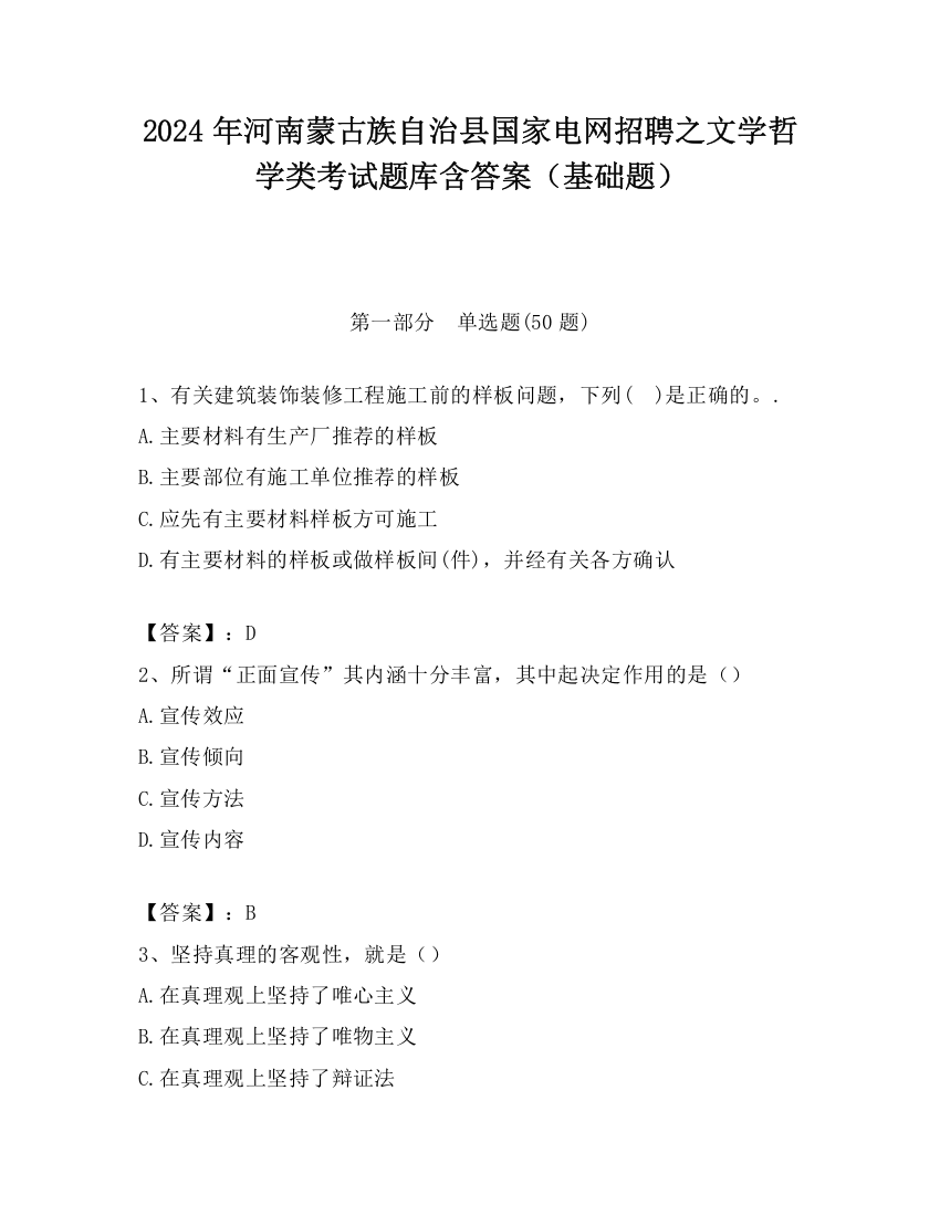 2024年河南蒙古族自治县国家电网招聘之文学哲学类考试题库含答案（基础题）