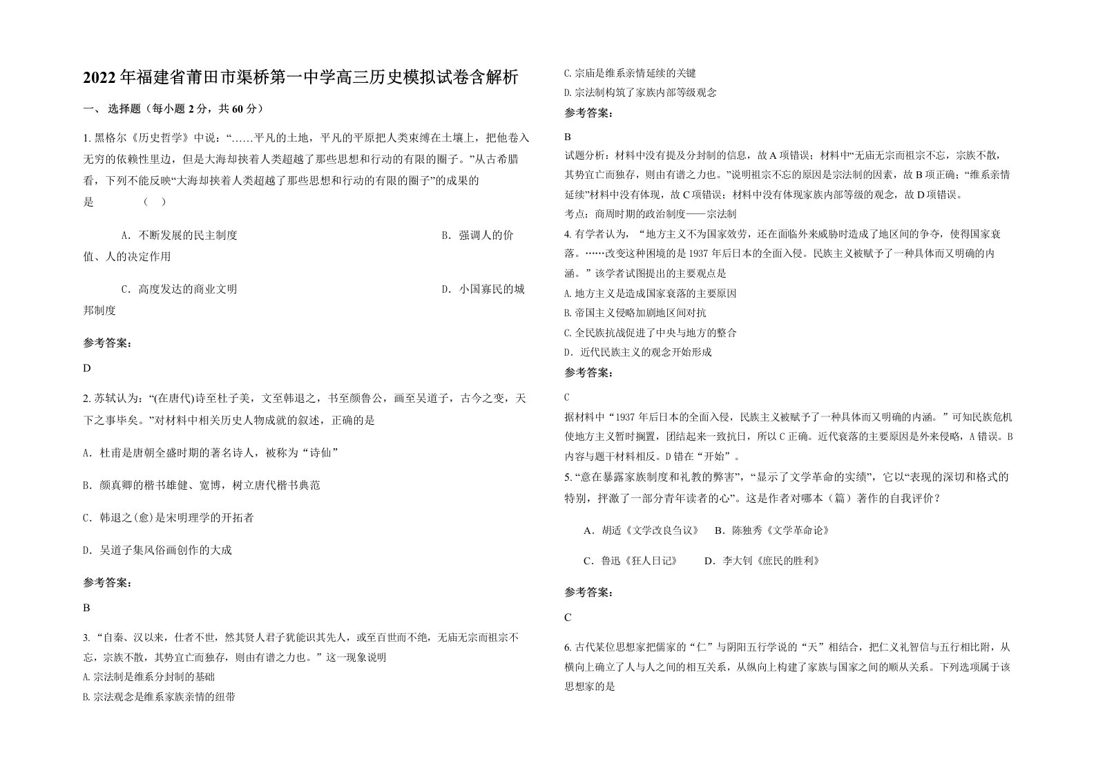 2022年福建省莆田市渠桥第一中学高三历史模拟试卷含解析