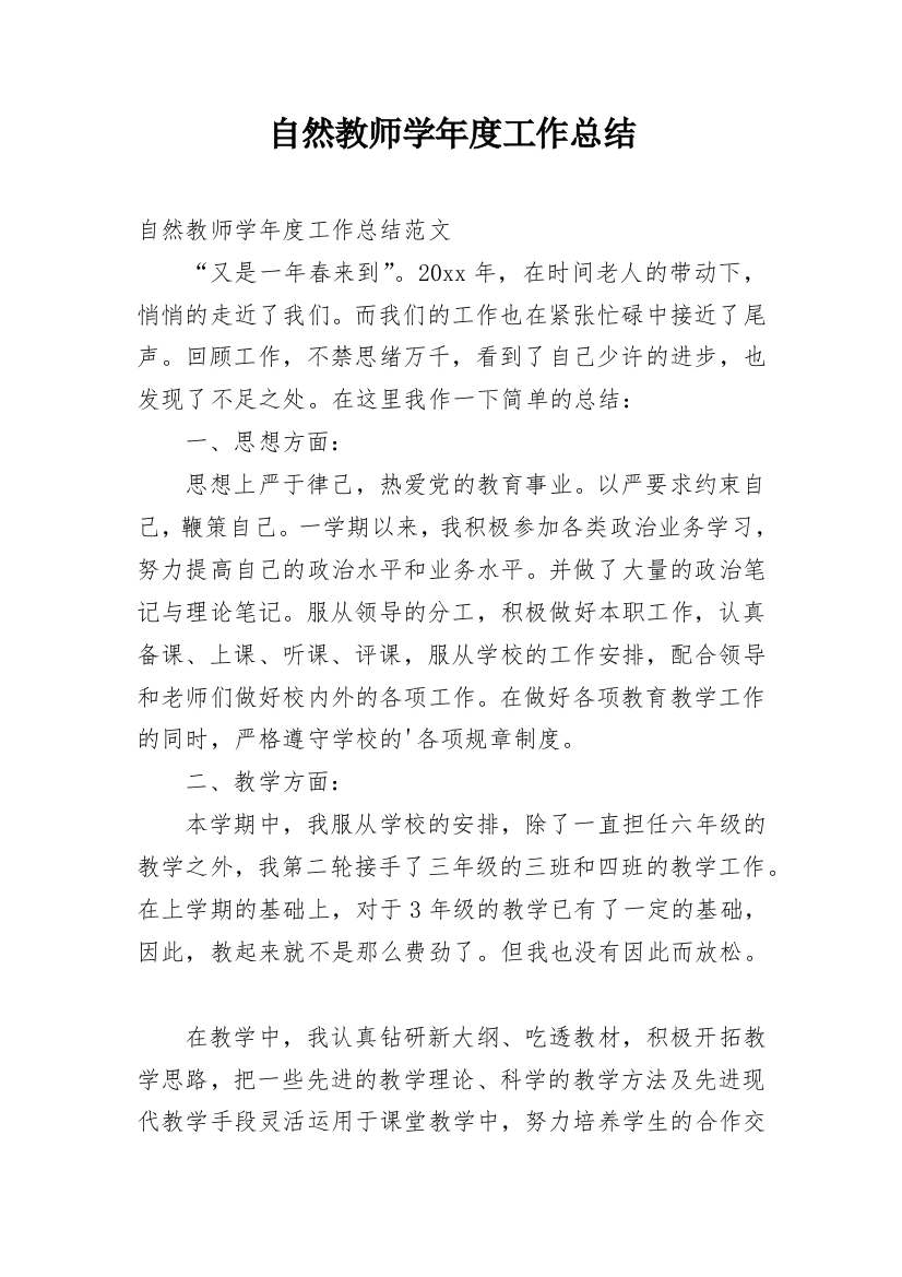 自然教师学年度工作总结