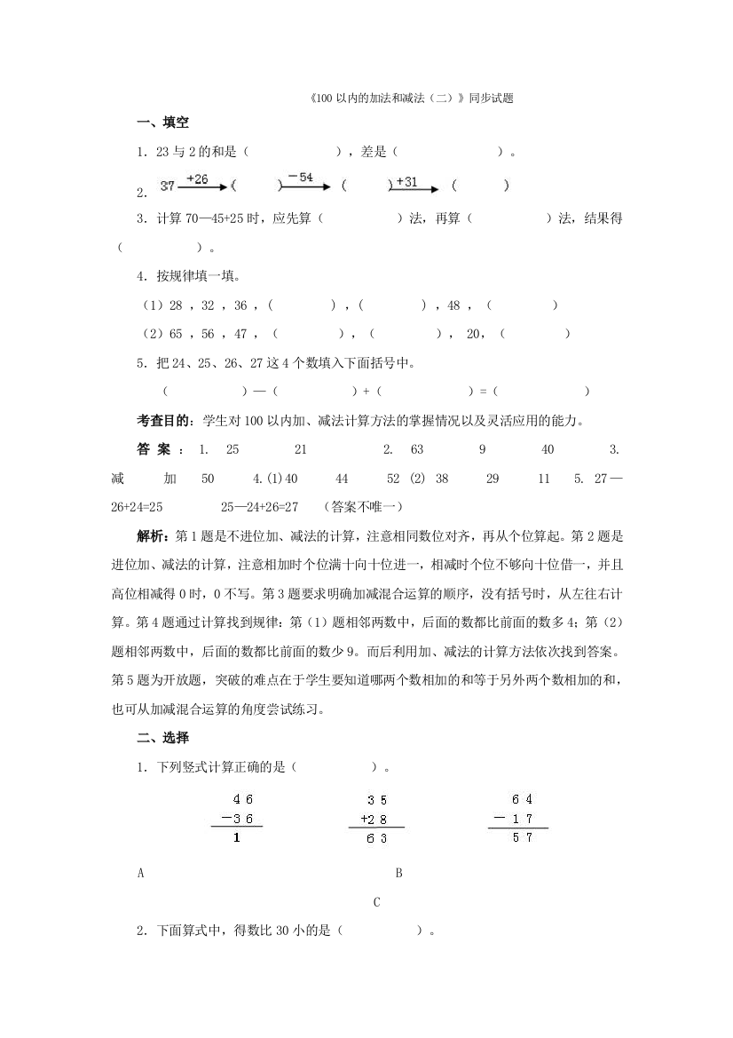 100以内的加法和减法二----单元试卷及分析