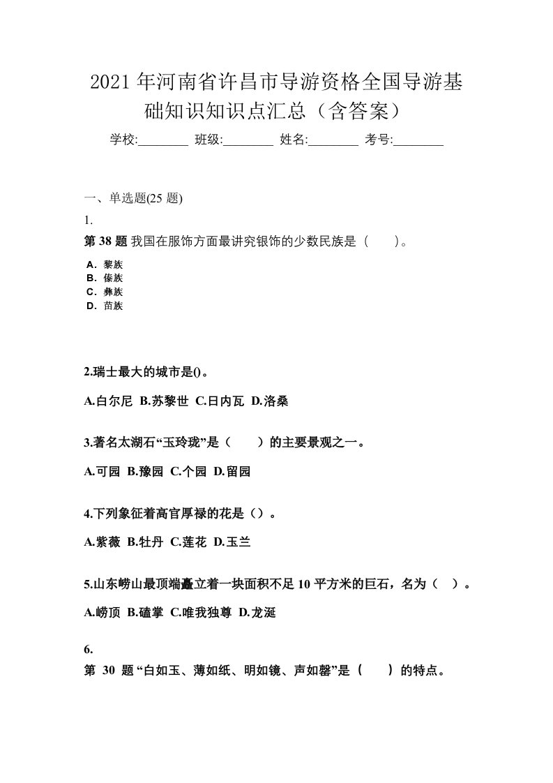 2021年河南省许昌市导游资格全国导游基础知识知识点汇总含答案