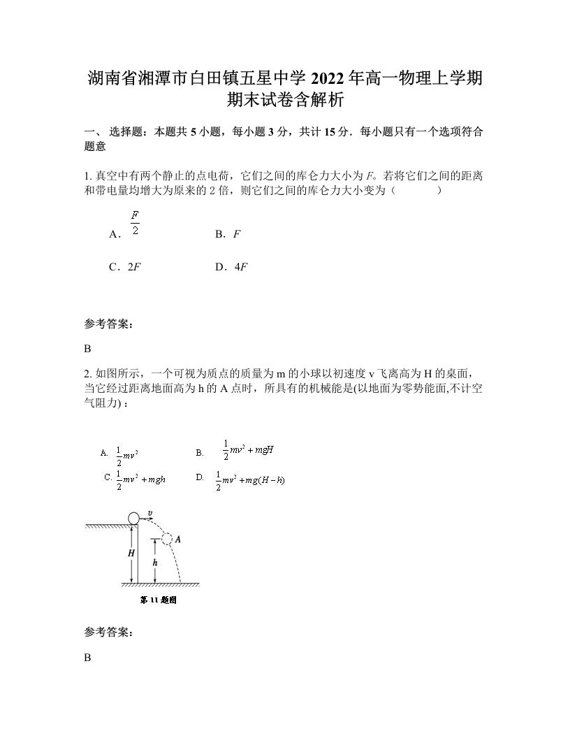 湖南省湘潭市白田镇五星中学2022年高一物理上学期期末试卷含解析