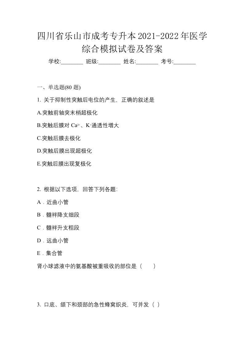 四川省乐山市成考专升本2021-2022年医学综合模拟试卷及答案