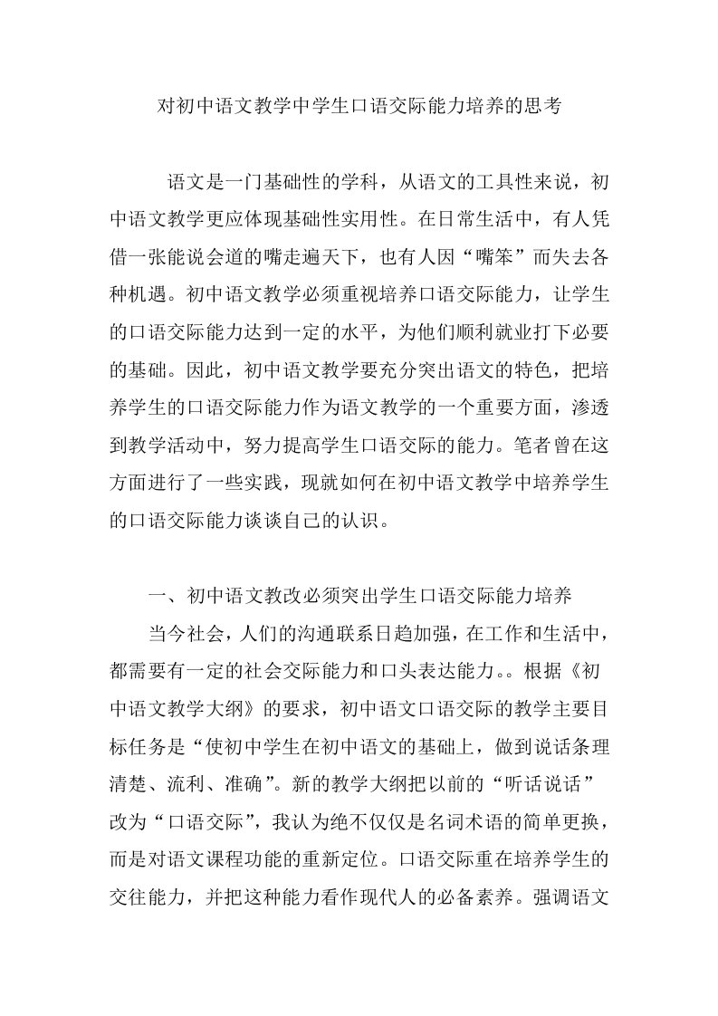 对初中语文教学中学生口语交际能力培养的思考