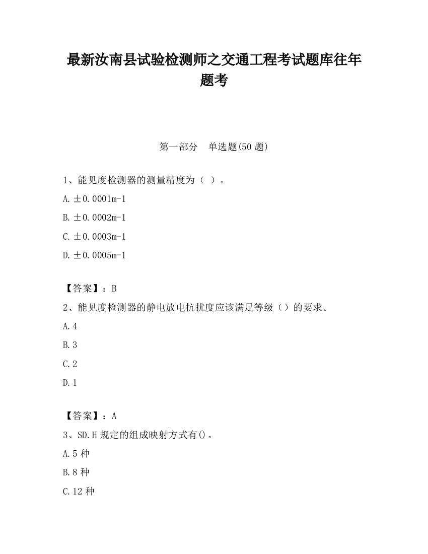 最新汝南县试验检测师之交通工程考试题库往年题考