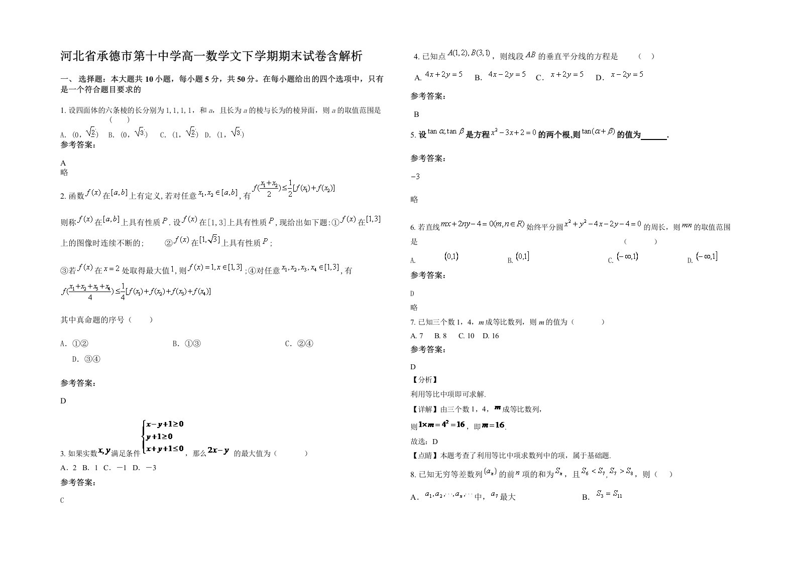 河北省承德市第十中学高一数学文下学期期末试卷含解析