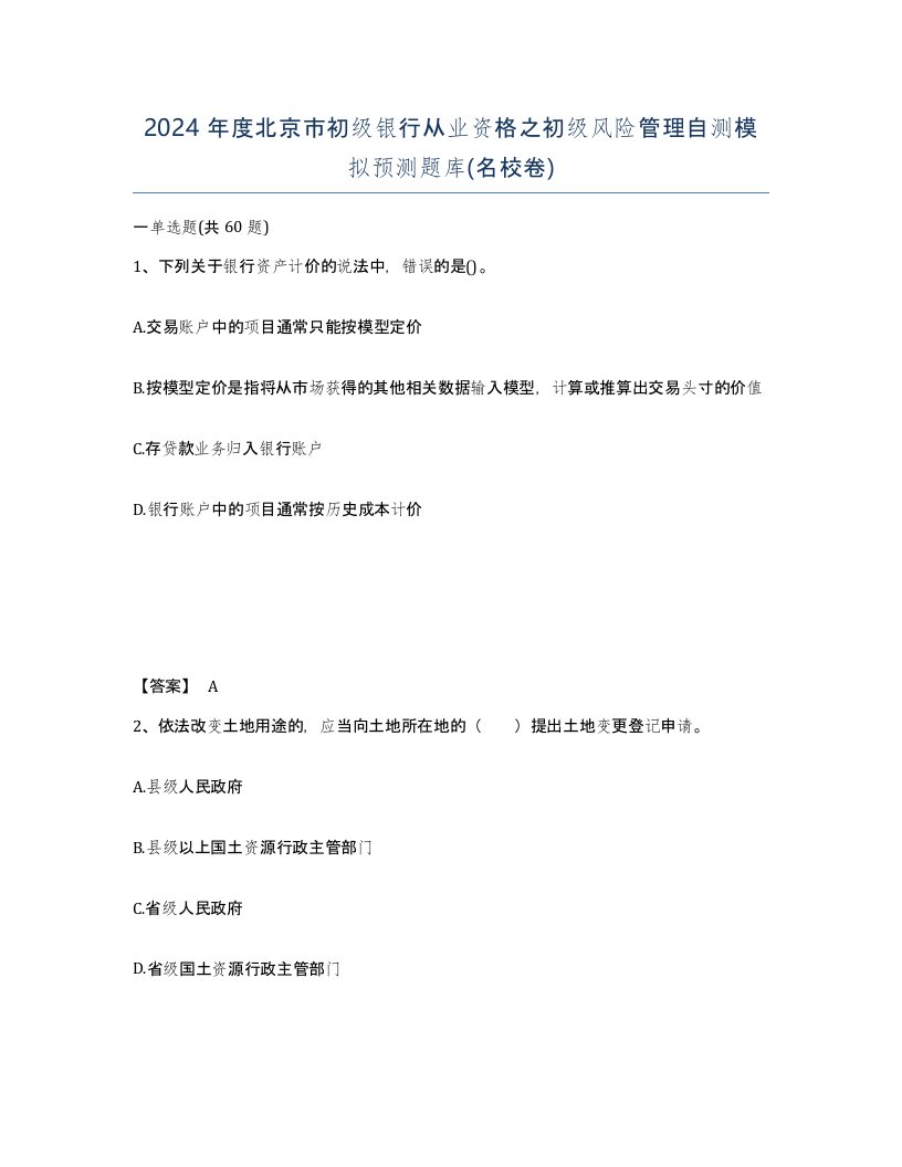 2024年度北京市初级银行从业资格之初级风险管理自测模拟预测题库名校卷