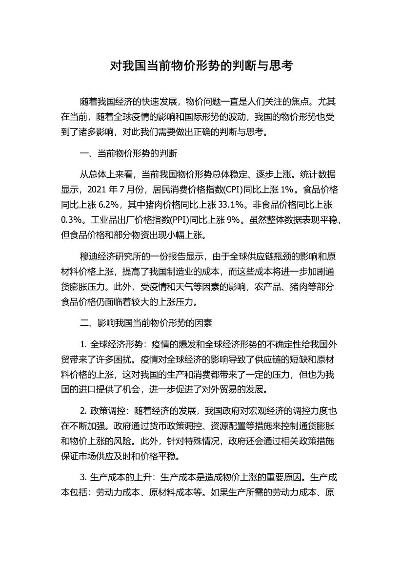 对我国当前物价形势的判断与思考