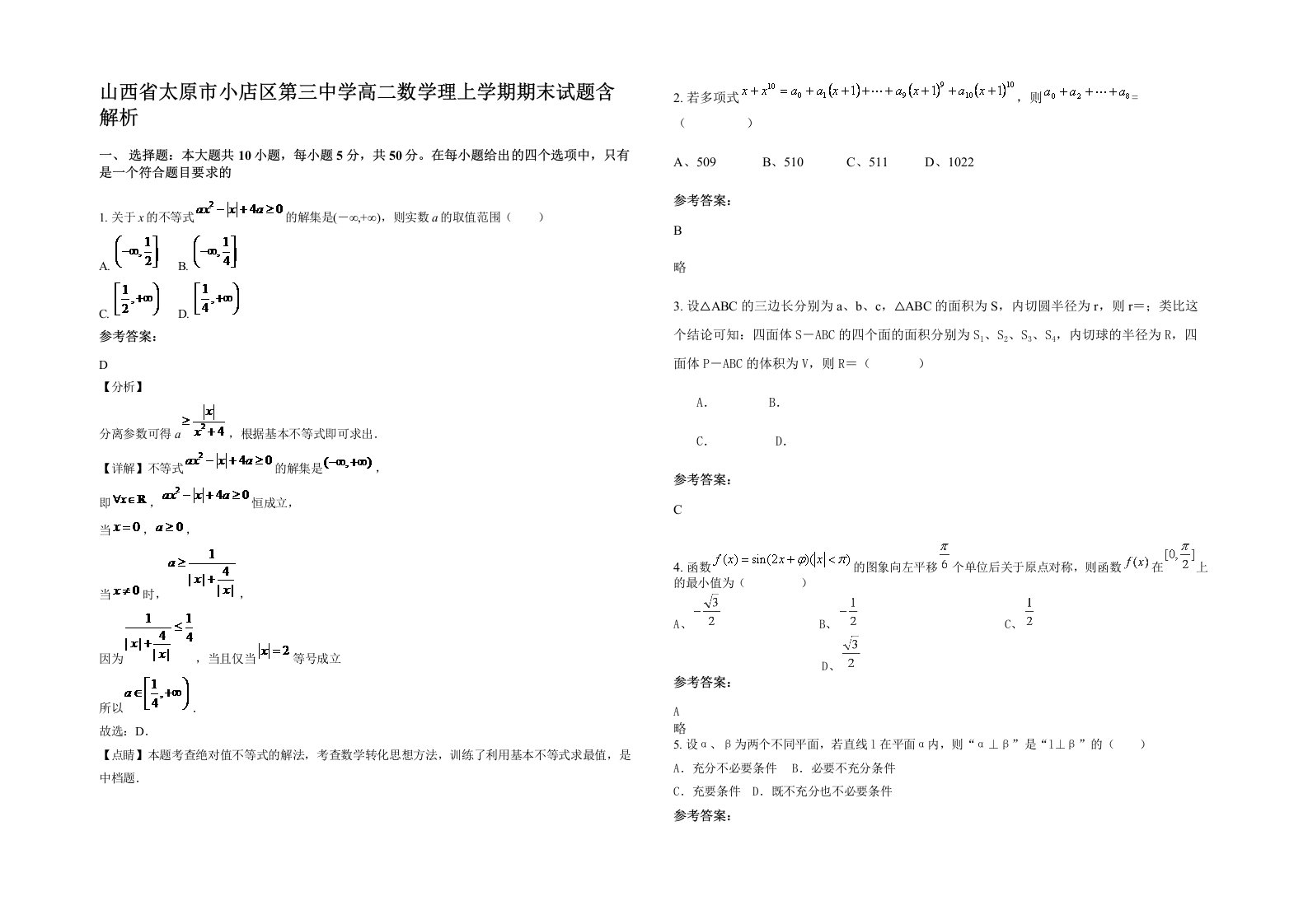 山西省太原市小店区第三中学高二数学理上学期期末试题含解析