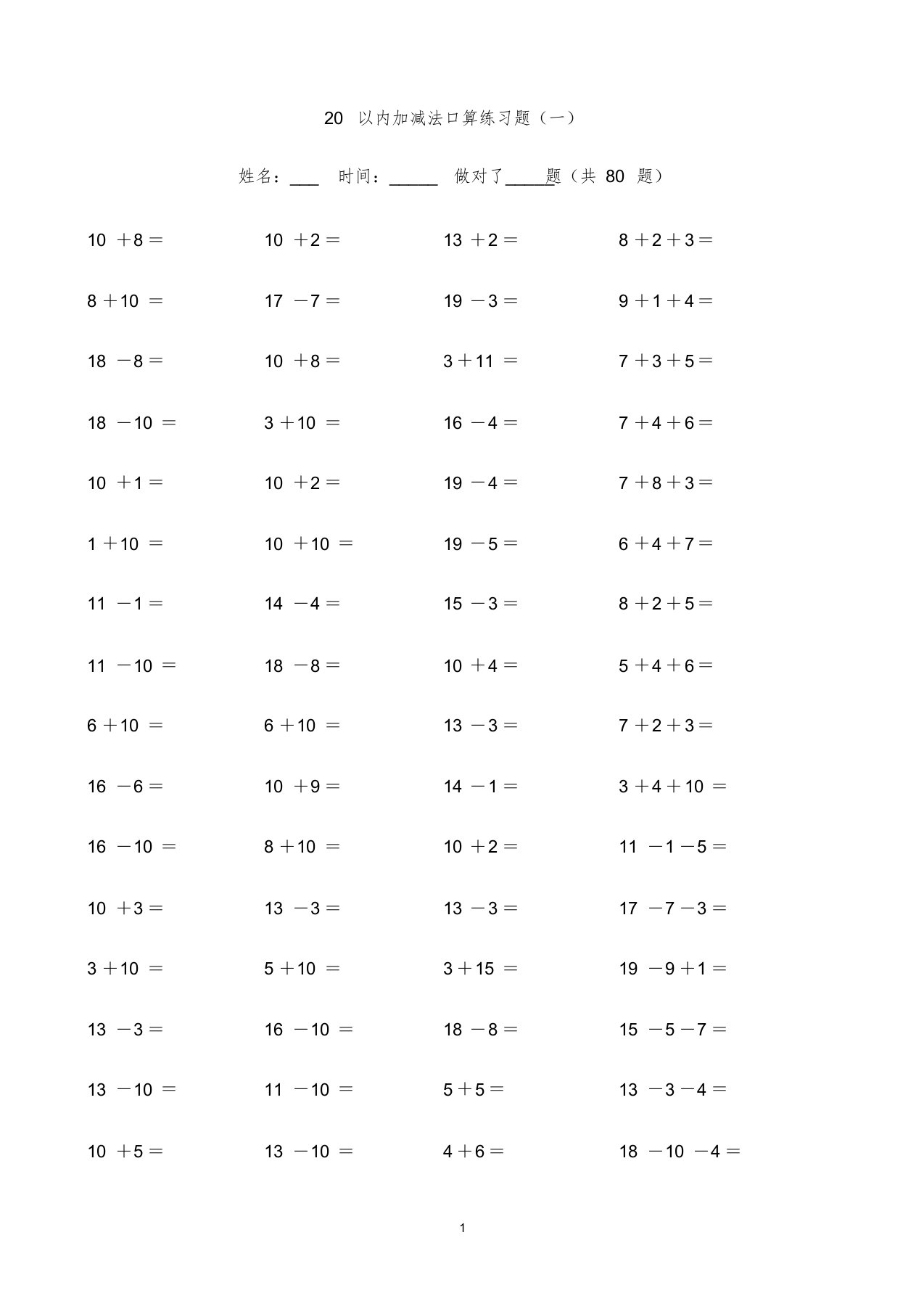 10以内加减口算+20以内加减法练习题(一年级用)