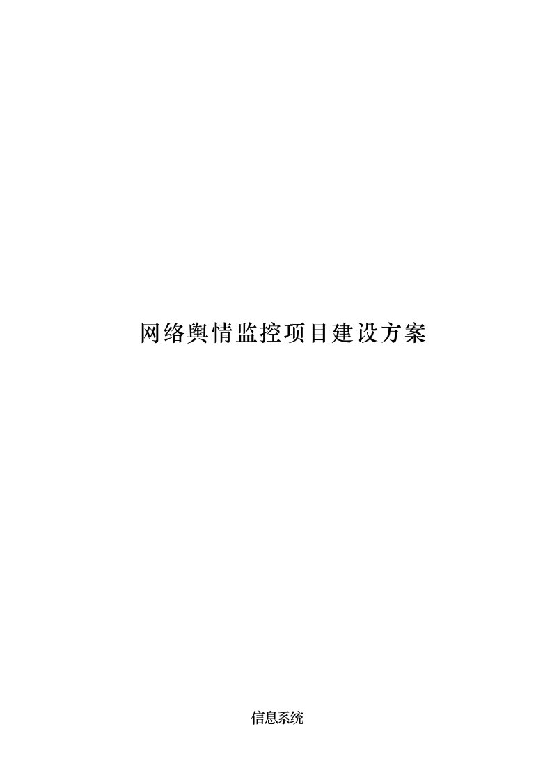 网络舆情管理信息系统技术方案