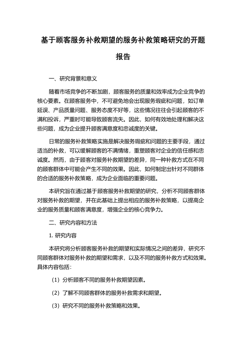 基于顾客服务补救期望的服务补救策略研究的开题报告