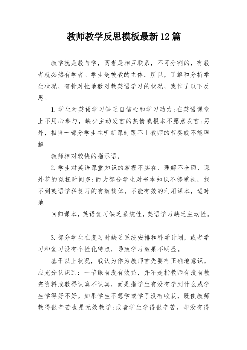 教师教学反思模板最新12篇_1